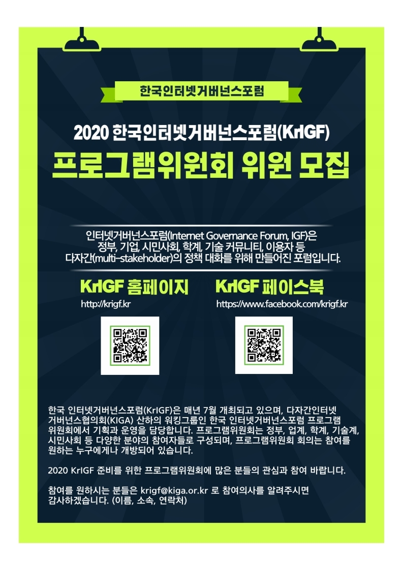 2020 KrIGF 프로그램위원모집 포스터