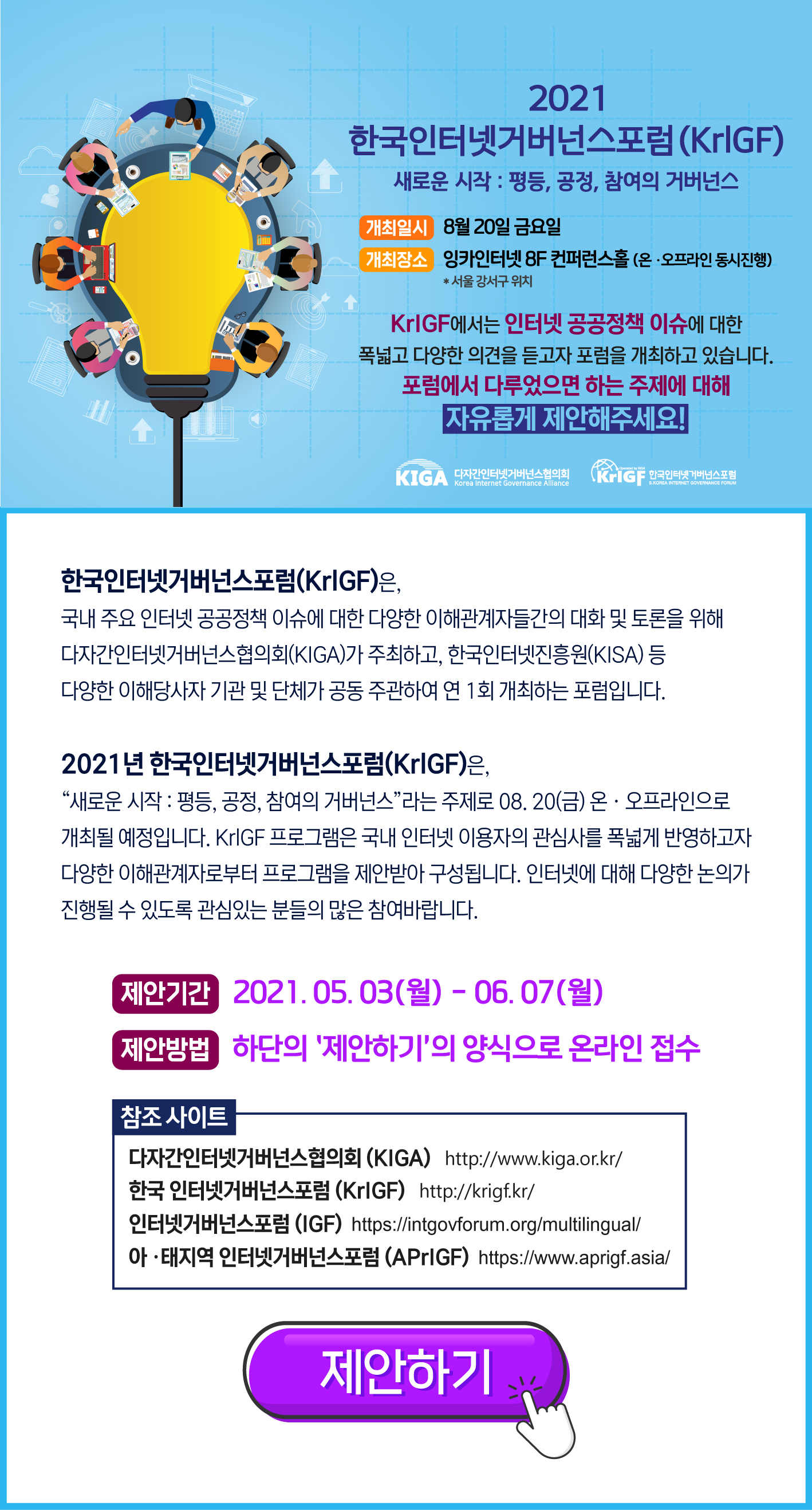 2021 한국인터넷거버넌스포럼(KrIGF) 프로그램모집 포스터(최종)