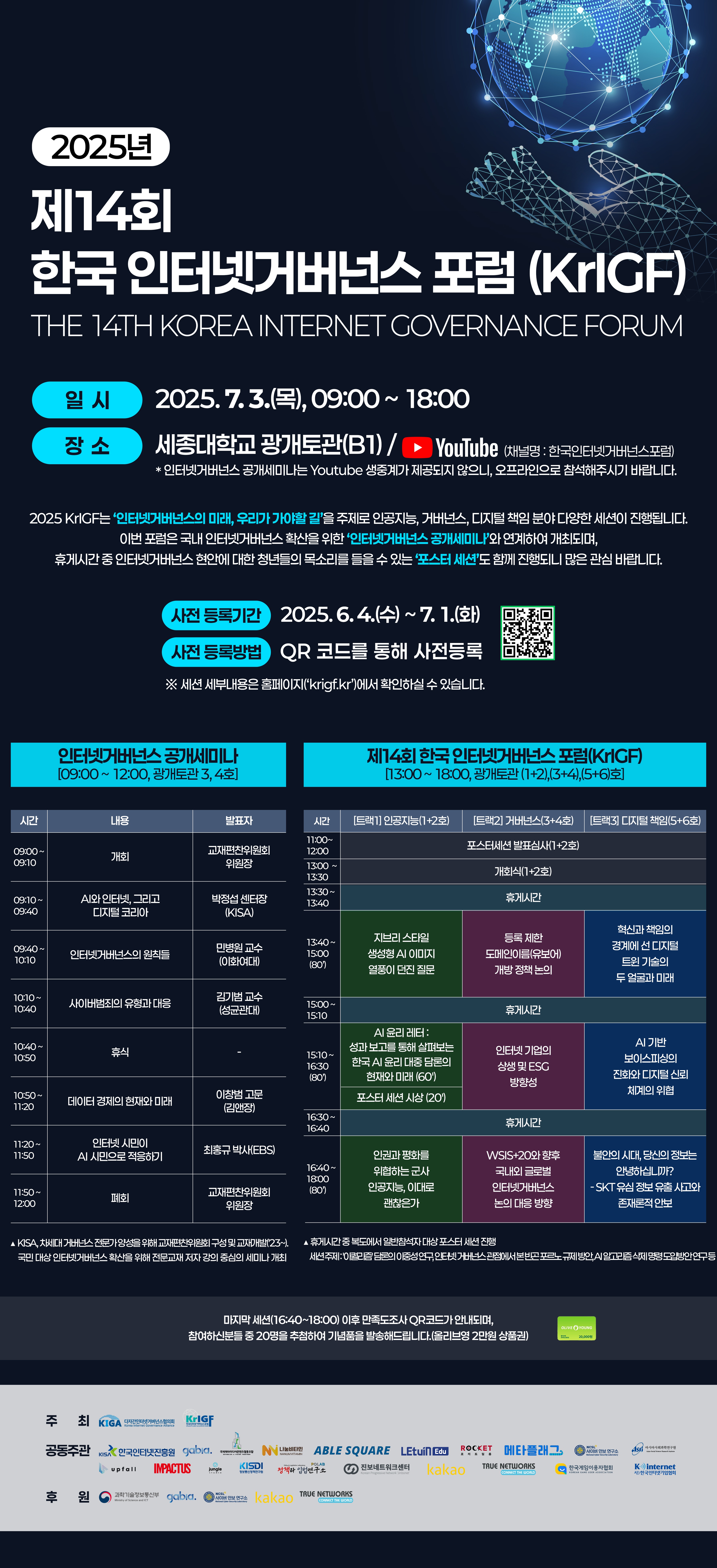 0623_2025 제14회 한국인터넷거버넌스포럼(KrIGF)